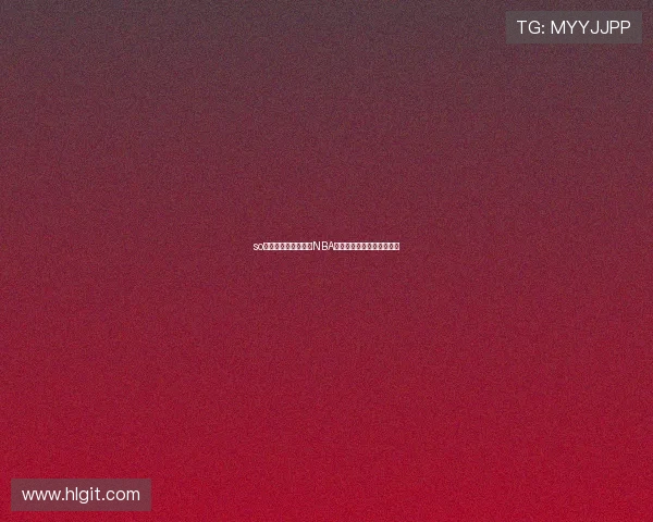 so米体育在线全面直播NBA赛事精彩瞬间实时观看指南